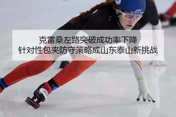 ke-lei-sang-zuo-lu-tu-po-cheng-gong-lv-xia-jiang-zhen-dui-xing-bao-jia-fang-shou-ce-lve-cheng-shan-dong-tai-shan-xin-2-493.jpg