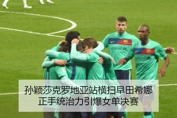 sun-ying-sha-ke-luo-di-ya-zhan-heng-sao-zao-tian-xi-na-zheng-shou-tong-zhi-li-yin-bao-nv-dan-jue-sai-2-111.jpg