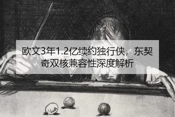 欧文3年1.2亿续约独行侠，东契奇双核兼容性深度解析