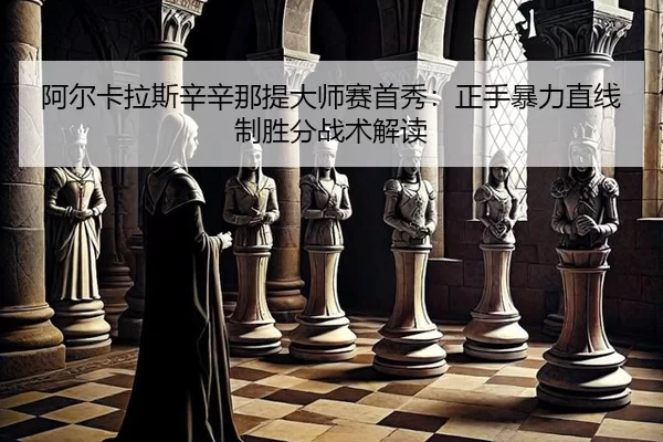 阿尔卡拉斯辛辛那提大师赛首秀：正手暴力直线制胜分战术解读